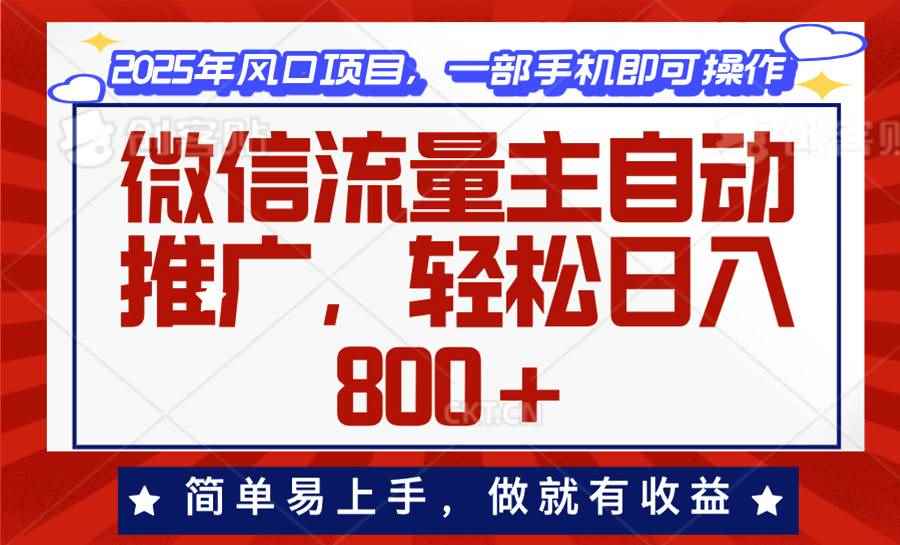 （13993期）微信流量主自动推广，轻松日入800+，简单易上手，做就有收益。-咩咩网络
