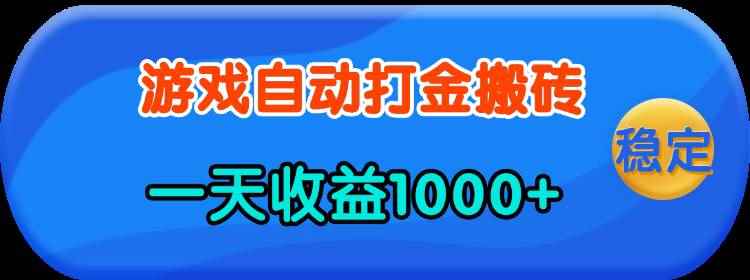 （13983期）老款游戏自动打金，一天收益1000+ 人人可做，有手就行-咩咩网络