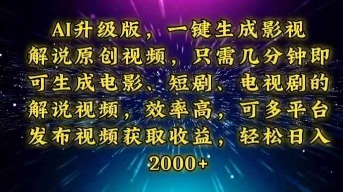 （13978期）AI升级版，一键生成影视解说原创视频，只需几分钟即可生成电视剧的解说…-咩咩网络