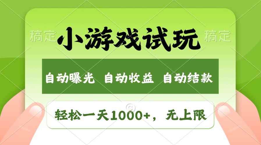 （13975期）火爆项目小游戏试玩，轻松日入1000+，收益无上限，全新市场！-咩咩网络