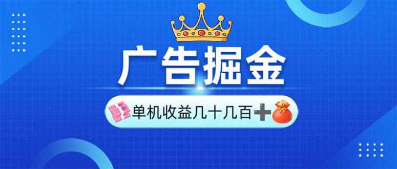 （13968期）广告掘金，单台手机30-280，可矩阵可放大做-咩咩网络
