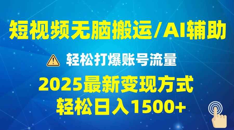 （13957期）2025短视频AI辅助爆流技巧，最新变现玩法月入1万+，批量上可月入5万-咩咩网络