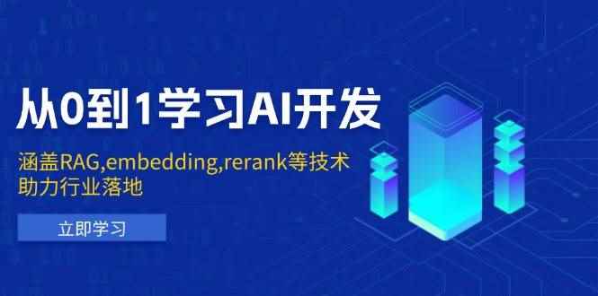 （13954期）从0到1学习AI开发：涵盖RAG,embedding,rerank等技术，助力行业落地-咩咩网络