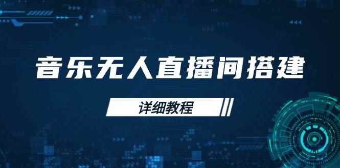 （13956期）音乐无人直播间搭建全攻略，从背景歌单保存到直播开启，手机版电脑版操作-咩咩网络