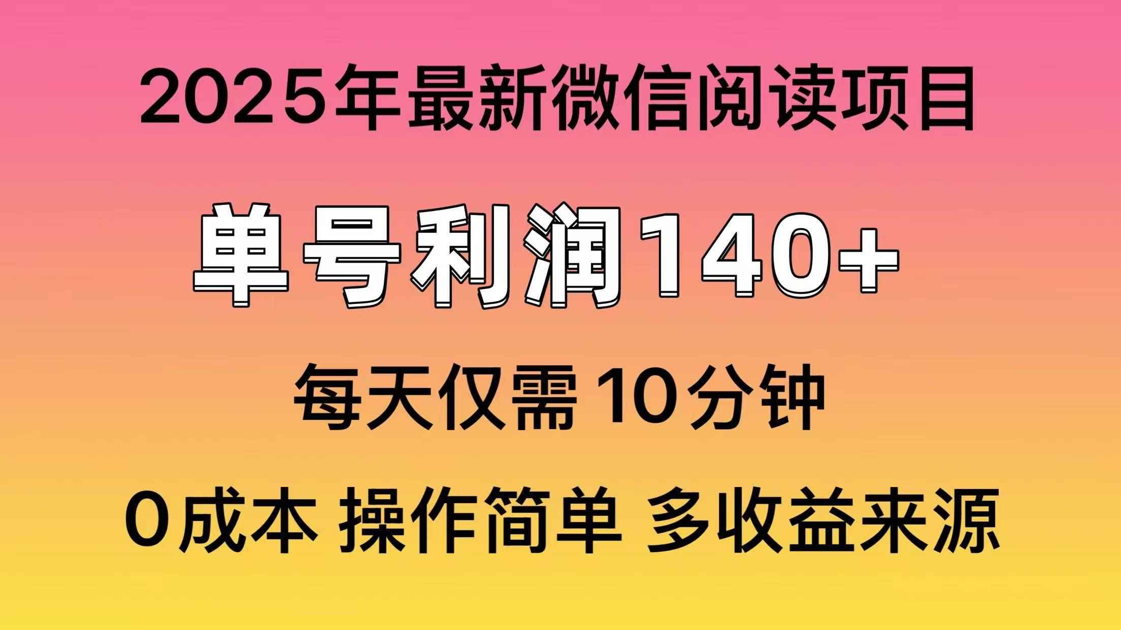 （13952期）微信阅读2025年最新玩法，单号收益140＋，可批量放大！-咩咩网络