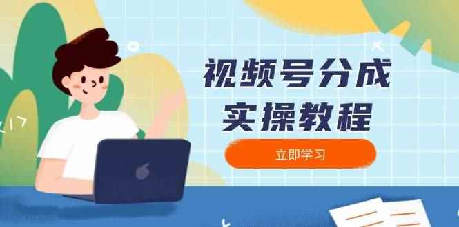 （13950期）视频号分成实操教程：下载、剪辑、分割、发布，全面指南-咩咩网络