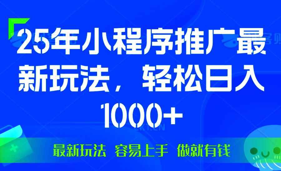 （13951期）25年微信小程序推广最新玩法，轻松日入1000+，操作简单 做就有收益-咩咩网络