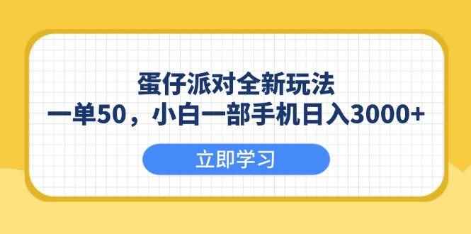 （13966期）蛋仔派对全新玩法，一单50，小白一部手机日入3000+-咩咩网络