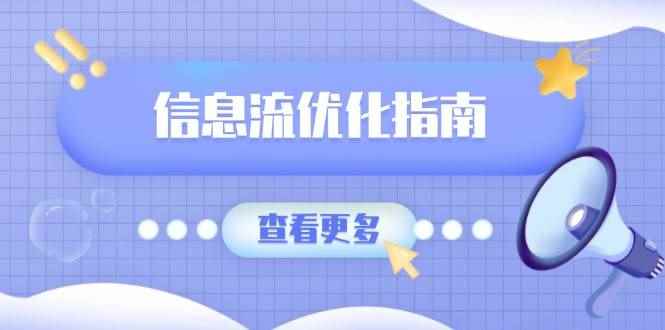（13965期）信息流优化指南，7大文案撰写套路，提高点击率，素材库积累方法-咩咩网络