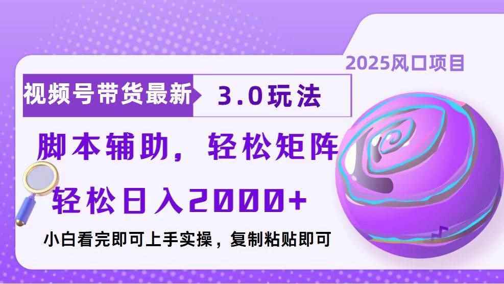（13959期）视频号带货最新3.0玩法，作品制作简单，当天起号，复制粘贴，脚本辅助…-咩咩网络