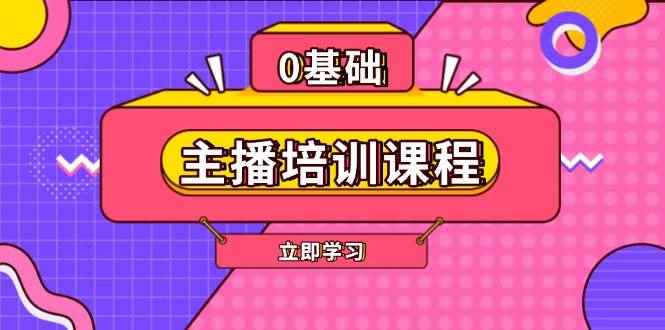 （13956期）主播培训课程：AI起号、直播思维、主播培训、直播话术、付费投流、剪辑等-咩咩网络