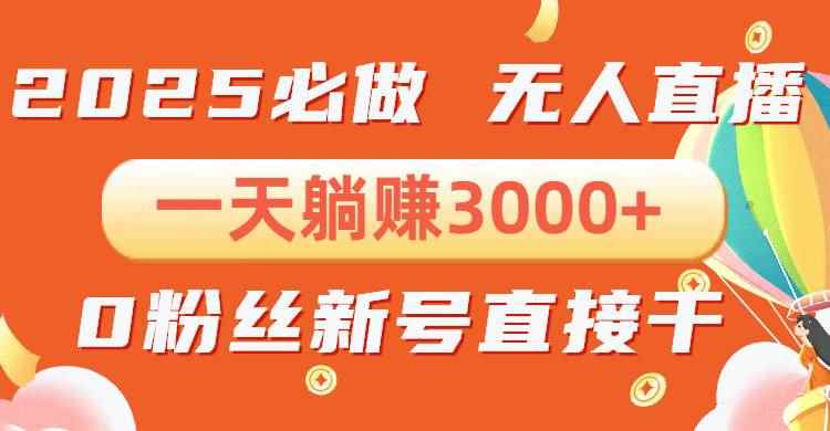 （13950期）抖音小雪花无人直播，一天躺赚3000+，0粉手机可搭建，不违规不限流，小…-咩咩网络