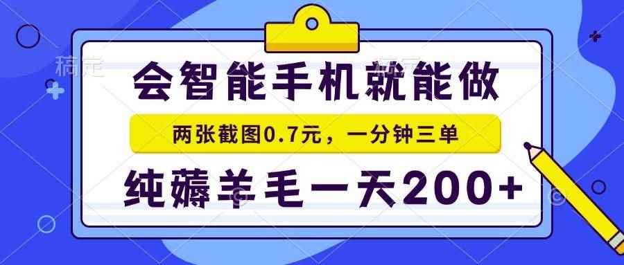 （13943期）会智能手机就能做，两张截图0.7元，一分钟三单，纯薅羊毛一天200+-咩咩网络