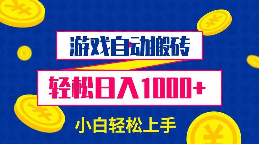 （13934期）游戏自动搬砖，轻松日入1000+ 小白轻松上手-咩咩网络