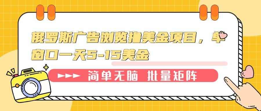 （13929期）俄罗斯广告浏览撸美金项目，单窗口一天5-15美金-咩咩网络