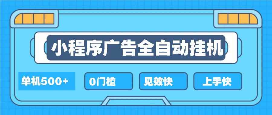 （13928期）2025全新小程序挂机，单机收益500+，新手小白可学，项目简单，无繁琐操…-咩咩网络
