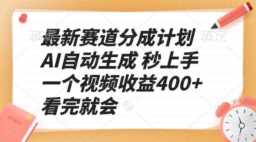 （13924期）最新赛道分成计划 AI自动生成 秒上手 一个视频收益400+ 看完就会-咩咩网络