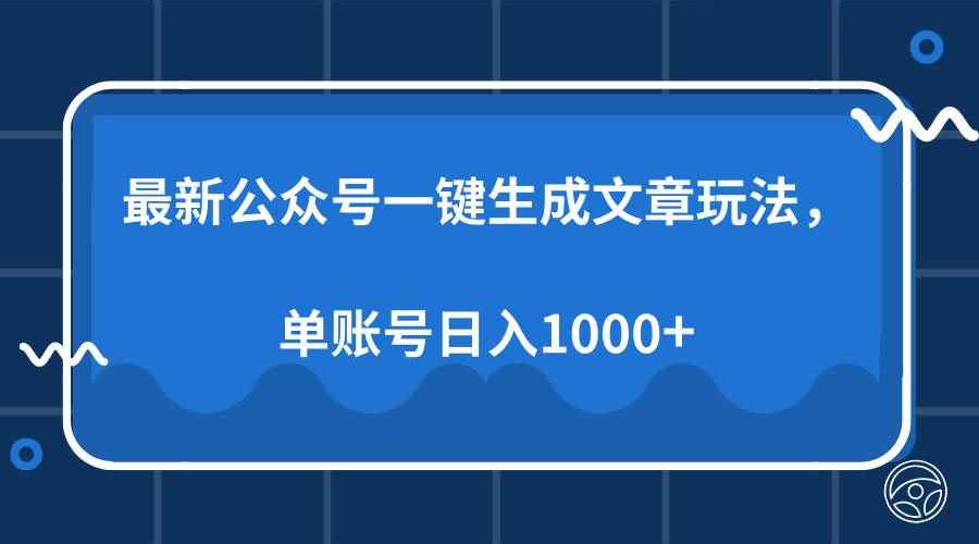 （13908期）最新公众号AI一键生成文章玩法，单帐号日入1000+-咩咩网络