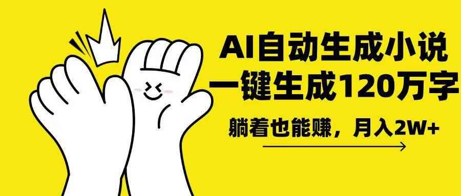 （13913期）AI写小说，一键生成120万字，躺着也能赚，月入2w+-咩咩网络