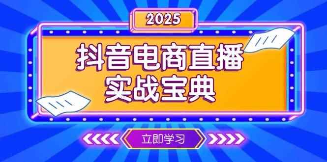 （13912期）抖音电商直播实战宝典，从起号到复盘，全面解析直播间运营技巧-咩咩网络