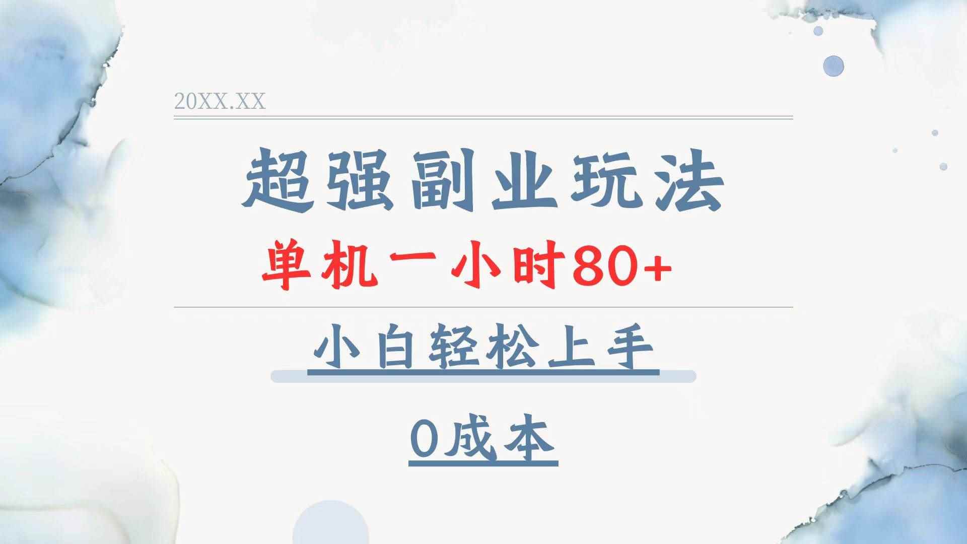 （13907期）超强副业玩法，单机一小时80+，小白轻松上手，0成本-咩咩网络