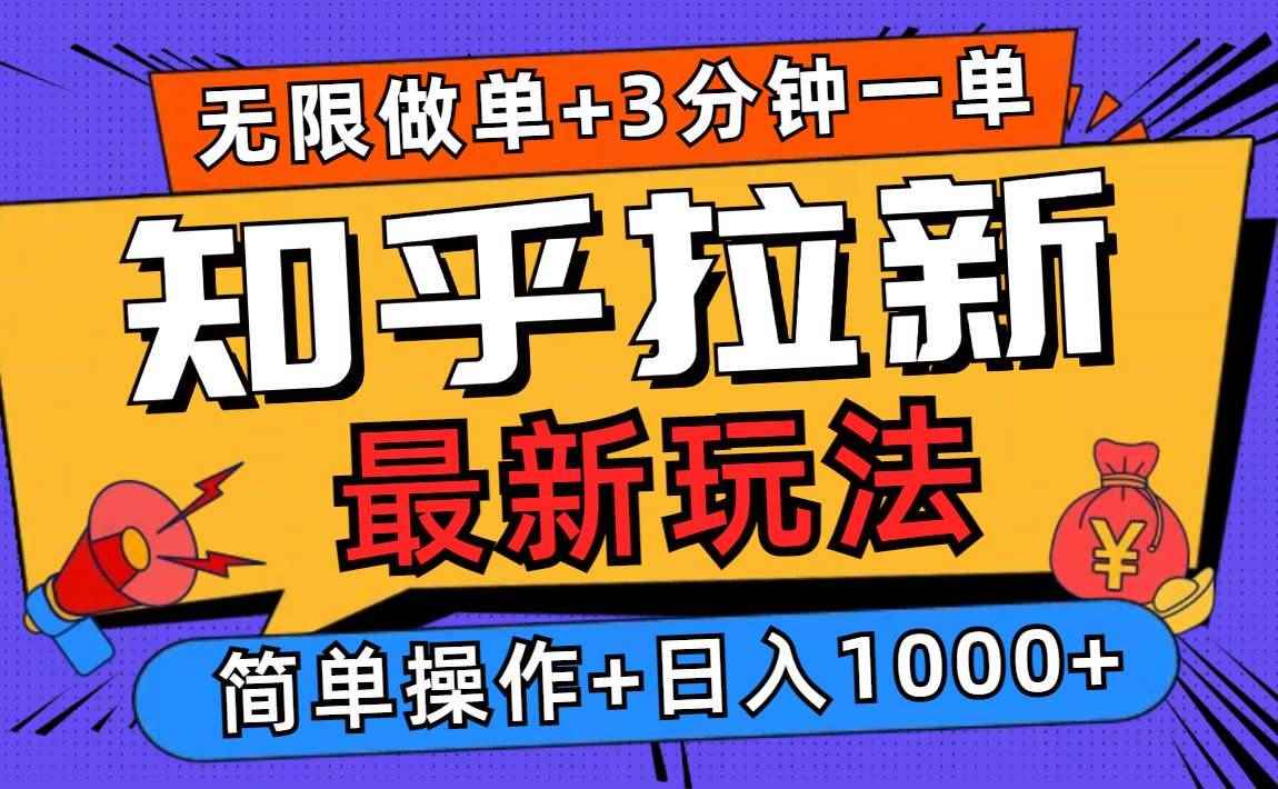（13907期）2025知乎拉新无限做单玩法，3分钟一单，日入1000+简单无难度-咩咩网络