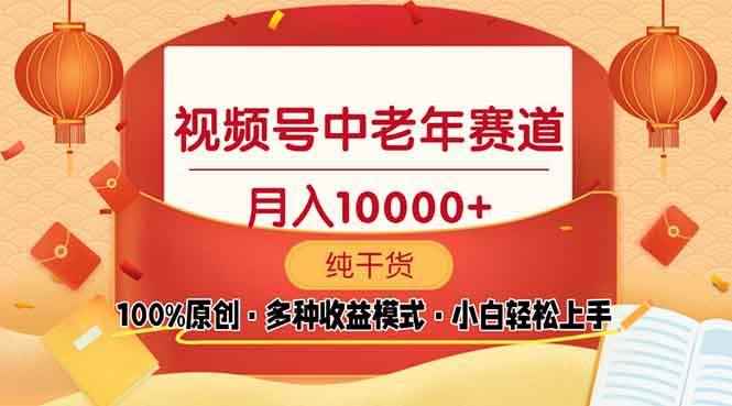 （13905期）视频号中老年赛道 100%原创 手把手教学 新号3天收益破百 小白必备-咩咩网络