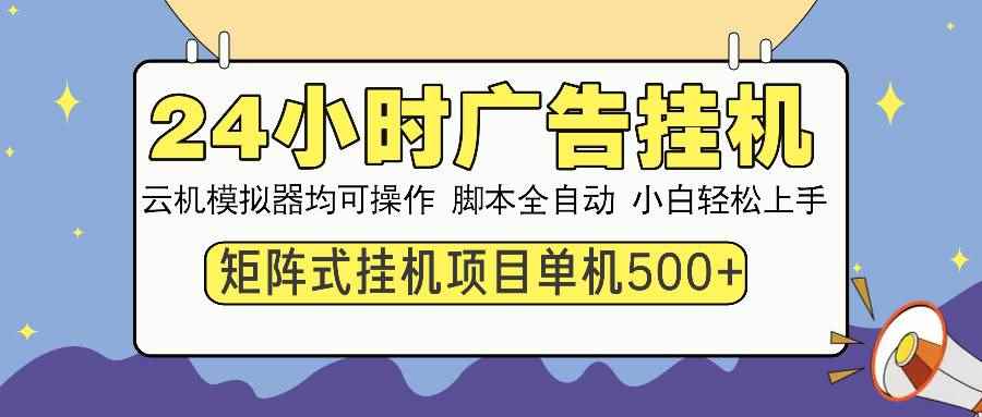 （13895期）24小时全自动广告挂机 矩阵式操作 单机收益500+ 小白也能轻松上手-咩咩网络