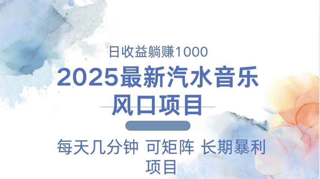 （13894期）2025最新汽水音乐躺赚项目 每天几分钟 日入1000＋-咩咩网络