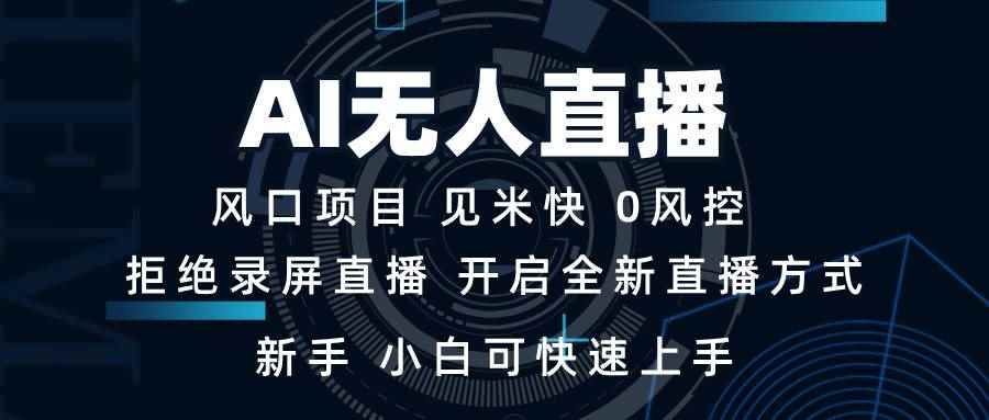 （13893期）AI无人直播技术 单日收益1000+ 新手，小白可快速上手-咩咩网络