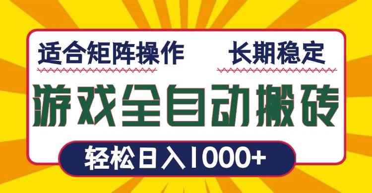 （13892期）游戏全自动暴利搬砖，轻松日入1000+ 适合矩阵操作-咩咩网络