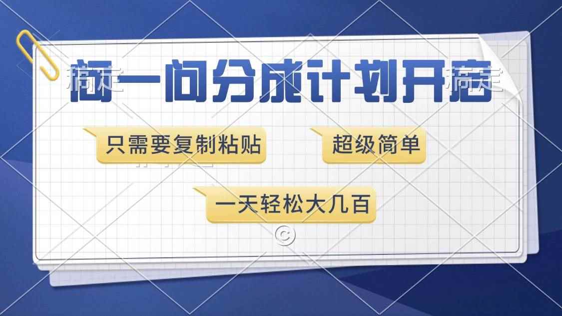 （13891期）问一问分成计划开启，超简单，只需要复制粘贴，一天也能收入几百-咩咩网络