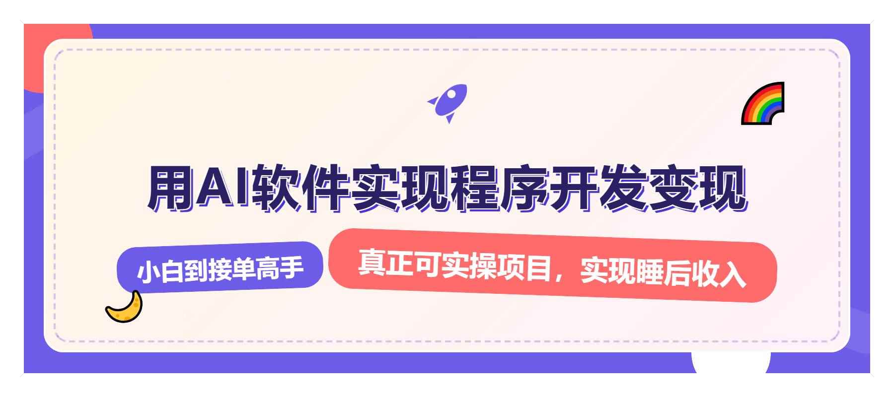 （13869期）解锁AI开发变现密码，小白逆袭月入过万，从0到1赚钱实战指南-咩咩网络