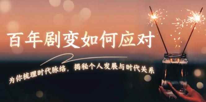 （13867期）百年剧变如何应对，为你梳理时代脉络，揭秘个人发展与时代关系-咩咩网络