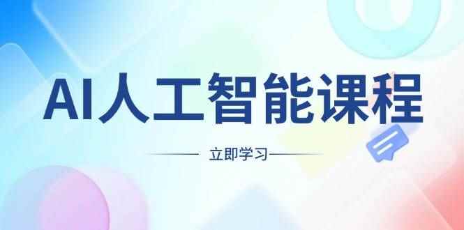 （13865期）AI人工智能课程，适合任何职业身份，掌握AI工具，打造副业创业新机遇-咩咩网络