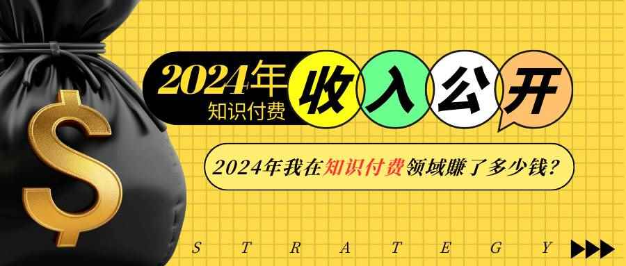 （13864期）2024年知识付费收入大公开！2024年我在知识付费领域賺了多少钱？-咩咩网络