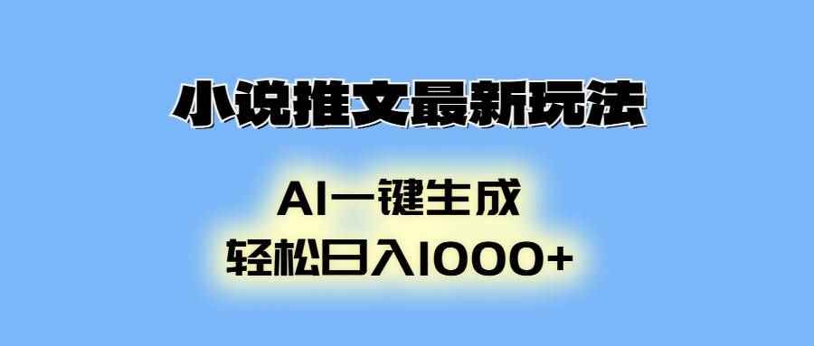 （13857期）小说推文最新玩法，AI生成动画，轻松日入1000+-咩咩网络