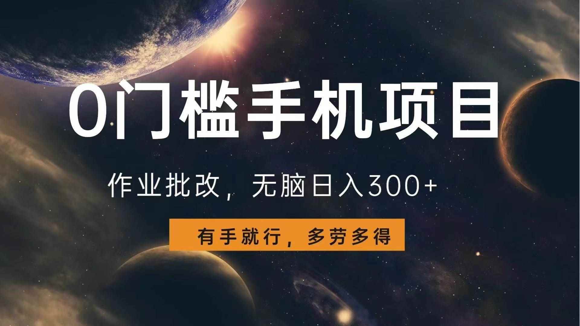 （13852期）0门槛手机项目，作业批改，无脑日入300+，多劳多得，有手就行-咩咩网络