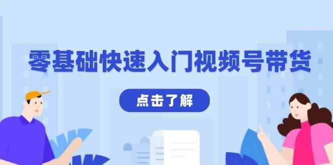 （13850期）零基础快速入门视频号带货：学会用剪映制作爆款视频，助你变现收益翻倍-咩咩网络