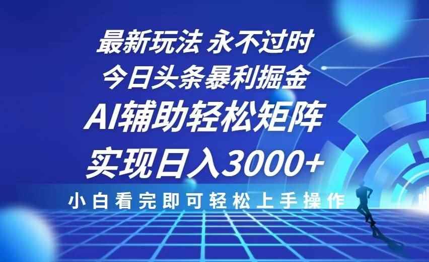 （13849期）今日头条最新暴利掘金玩法，思路简单，AI辅助，复制粘贴轻松矩阵日入3000+-咩咩网络