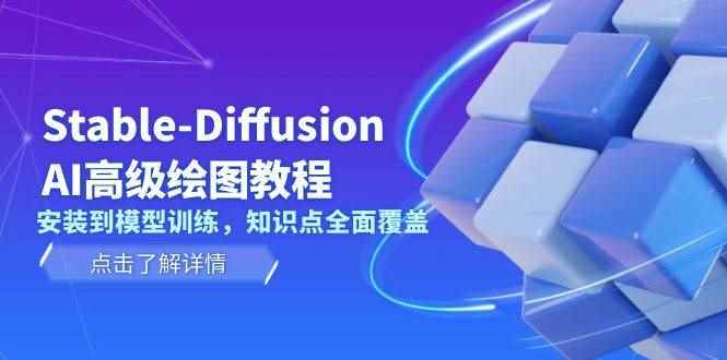 （13843期）Stable-Diffusion AI高级绘图教程，安装到模型训练，知识点全面覆盖-咩咩网络