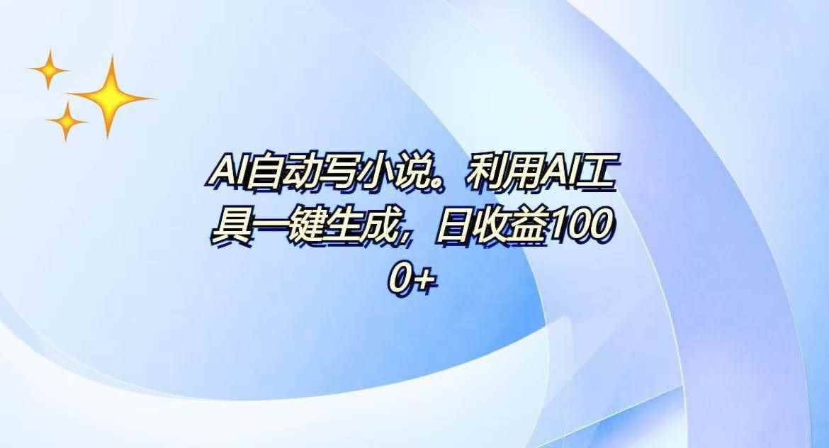 （13840期）AI一键生成100w字，躺着也能赚，日收益500+-咩咩网络