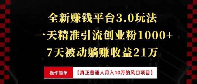 （13839期）全新裂变引流赚钱新玩法，7天躺赚收益21w+，一天精准引流创业粉1000+，…-咩咩网络