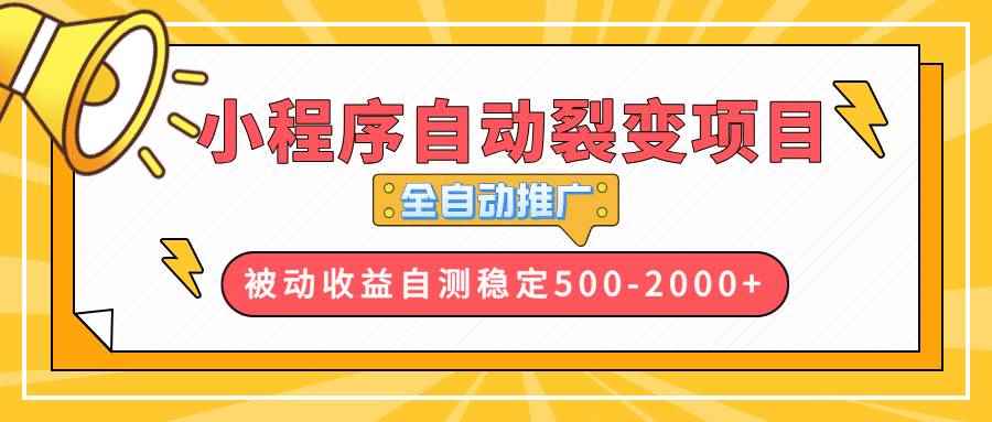 （13835期）【小程序自动裂变项目】全自动推广，收益在500-2000+-咩咩网络
