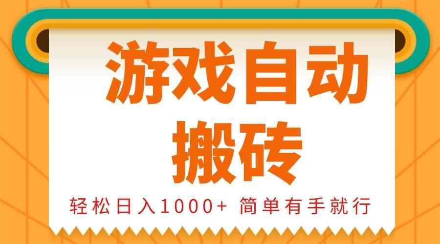 （13834期）0基础游戏自动搬砖，轻松日入1000+ 简单有手就行-咩咩网络