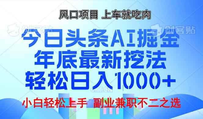（13827期）年底今日头条AI 掘金最新玩法，轻松日入1000+-咩咩网络