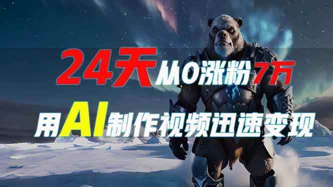 （13825期）24天从0涨粉7万，如何用AI制作爆款视频迅速变现？-咩咩网络