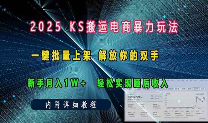 （13824期）ks搬运电商暴力玩法   一键批量上架 解放你的双手    新手月入1w +轻松…-咩咩网络