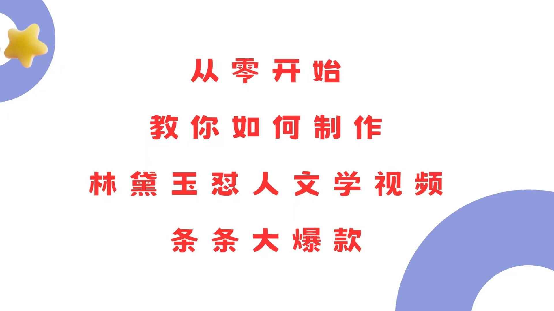 （13822期）从零开始，教你如何制作林黛玉怼人文学视频！条条大爆款！-咩咩网络