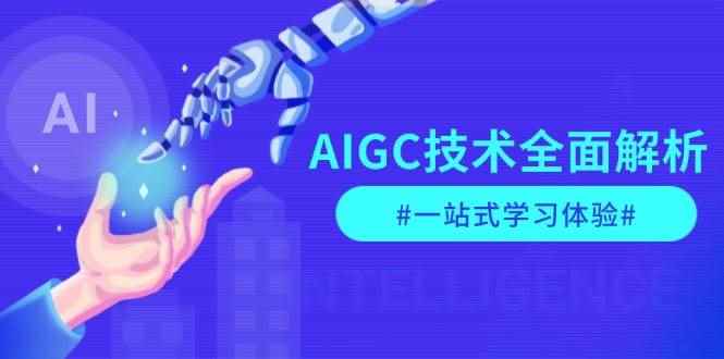 （13820期）AIGC技术全面解析，从指令优化到生活应用，再到商业落地，一站式学习体验-咩咩网络